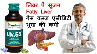 Fatty Liver Best Syrup। लिवर मे सूजन का इलाज। Enlarged Liver। Doctor। Medicine। Treatment। Medical 