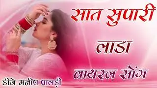 DJ Bharat Jalwaniya 🎭 सात सुपारी लाडा 🚨 Sat Supari Lada - DJ remix song download Viral 2025 Bharat