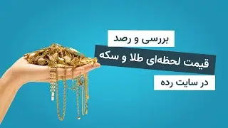 قیمت لحظه‌ ای طلا و سکه در رده