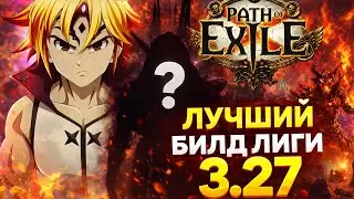 СИЛЬНЕЙШИЙ БИЛД ЛИГИ 3.27 /  PATH OF EXILE / KEEPERS OF THE FLAME