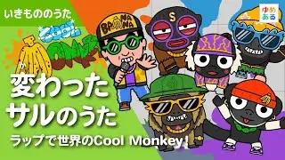 変わったサルのうた🐵 ～ラップで世界のCool Monkey！～