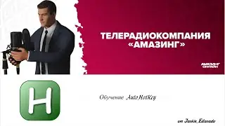 Обучение AutoHotKey для сдачи П.P.O в ТРК 