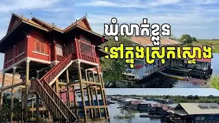 ឃុំលាក់ខ្លួននៅក្នុងស្រុកស្ទោង #ឃុំពាមបាង