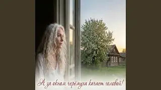 А за окном черёмуха качает головой!