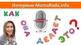 Интервью MamaRada.info Ю. Платошиной о ее проекте Airbnb и не только (ведущая Ксения Ильянович)