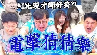 【面白】昀軒來代班啦！猜錯答案就電刑