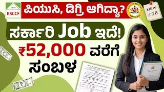 PUC & Degree ಮೇಲೆ ಸರ್ಕಾರಿ ಉದ್ಯೋಗ | KSCCF Notification 2026 Kannada | Karnataka Cooperative Jobs