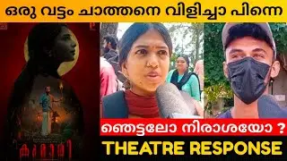 KUMARI MOVIE REVIEW / Theatre Response / Public Review / Aishwarya Lekshmi / Nirmal Sahadev