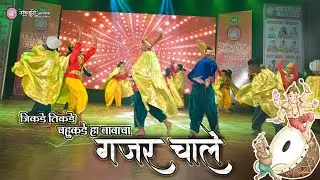 जिकडे तिकडे चहुकडे हा नावाचा गजर चाले/ Jikde Tikde Chahukade Ha Namacha Gajar Chale Song