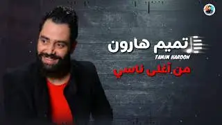 من اغلى ناسي الفنان تميم هارون Tamim Haroon