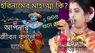 হরিনামের মাহাত্ম্য কি? কি বললেন মেদিনীপুরের খ্যাতশিল্পী কীর্তনীয়া অমৃতা দাসি। বুকিং নম্বর9933786250