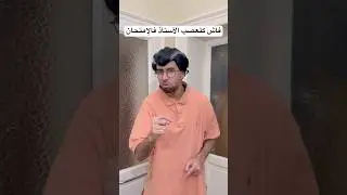 فاش كتعصب الأستاذ فالإمتحان 😂❤️🤦🏻&zwj;♂️ #comedy #هتضحك # #اكسبلور #funny #كوميديات #ضحك