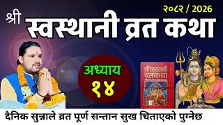 श्रीस्वस्थानी व्रत कथा Day- 14 | माघमासको कथा सुख समृद्धी बढाउने Swasthani Brata Katha