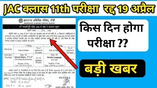 Jac Board Important Notice For Class 11th Students | Class 11th Exam Postponed