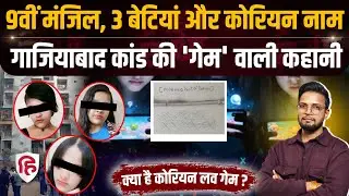 Ghaziabad Triple Death: Korean Online Game में कैसे फंसी 3 बहनें, पिता ने सब बताया | Bharat City
