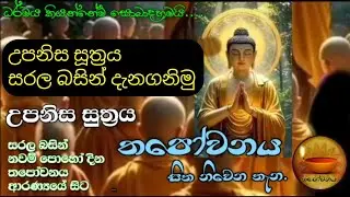 උපනිස සූත්‍රය දේශනාව පැවැත්වූයේ පොහෝ දින තපෝවනය ආරණ්‍යයේ සිට #Thapowanaya සිත නිවෙන තැන.🏵