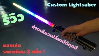 มาตามเสียงเรียก Custom Lightsaber ด้ามเดียวจบ ครบทุกความคุ้มค่า งบไม่เกิน 2 หมื่น
