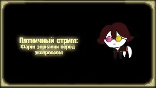 Фарм зеркалки перед Совиным [Пятничный стрим | Limbus Company]