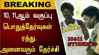 Tamilnadu 10th And +1 Board Exam cancelled Troll