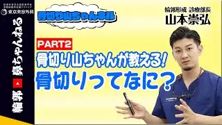 【骨切り山ちゃんネル】骨切り山ちゃんが教える！小顔になる輪郭整形　PART2