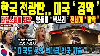 Why South Korea's 3D Billboard Beats New York's Times Square | Overseas Reactions | Stories from ...