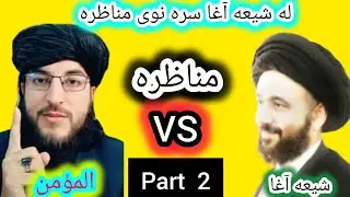 #2له شیعه آغا سره نوی مناظره ده مسلمانانو هیله کوم چی تاسو ې پورا وګوري الله دی اجر درکړی 