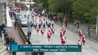 С много усмивки - Петрич е детската столица. МДК “Южни слънца” 2022