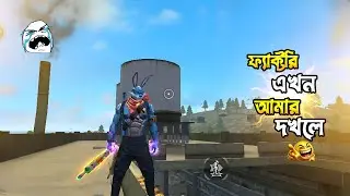 ফ্যাক্টরি এখন আমার দখলে 😆 ফ্যাক্টরির মধ্যে কিভাবে রাশ করা যায়? FREE FIRE FUNNY VIDEO | SRFVAI