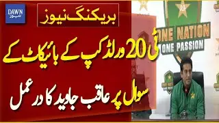 Selector Aqib Javed Responds to Questions About Pakistan Boycott T20 World Cup | Dawn News