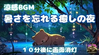 【涼感BGM】暑さを忘れる癒しの夜｜透明感あふれる安眠音楽｜TEDDY music