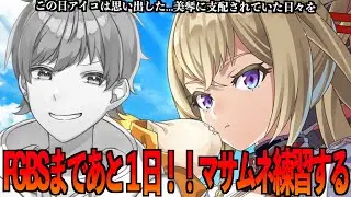 【#フェスバプラス】公式大会まで後１日‼️覇者キャはまったく練習にならないことを思い出しました...【#フェスバ】【#フェスティバトルプラス】