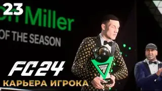 FC 24 Карьера Игрока - Трофей Лучшего игрокка сезона   #23