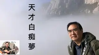 (086) 天才白痴夢（原唱 許冠𠎀）cover by Billy Yu 余國標