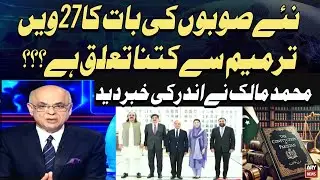 New Provinces ki Baat Ka 27th Amendment Say Kiya Connection Hai? Muhammad Malick Break Big News