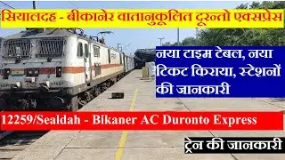 सियालदह - बीकानेर दूरन्तो एक्सप्रेस | Train Info | 12259 | Sealdah - Bikaner AC Duronto Express