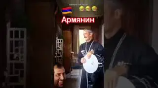 Как азербайджанец Армянин и грузин играют на барабане дхоле прикол