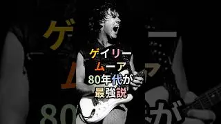 ゲイリー・ムーア｜80年代が最強説&ldquo;曲が刺さる&rdquo;ハードロック期