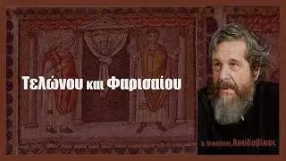 π. Ν. Λουδοβίκος: Τελώνου και Φαρισαίου