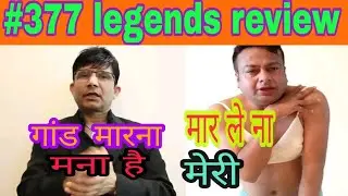 SECTION 377 LEGENDS REVIEW || KRK REVIEW ON 377 || 377 DHARA || KRK ROAST || DEEPAK KALAL ROAST