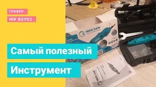 Самый дешёвый и качественный гравер\дремель Mekan MK82702 | Какой гравер выбрать
