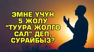 Расул Акрам: Эмне үчүн 5 жолу сурайбыз?