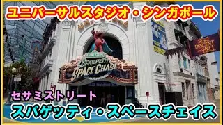 セサミストリート・スパゲッティ・スペースチェイス【USS ユニバーサルスタジオ・シンガポール】Sesame Street Spaghetti Space Chase