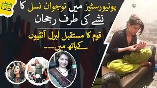 Addiction of Drugs | Nojwan Nasal main Nashay ki Lat |Drugs ki Tabahi Chars Cigarette Powder ki adat