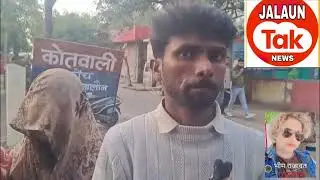 Jalaun ke konch me yuvak ne lagaye marpeet ke aarop 