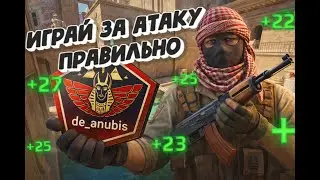 Гайд по атаке на карте de_anubis