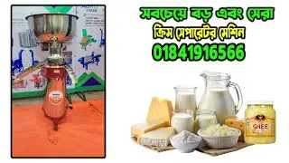 ghee toirir machine | ক্রিম সেপারেটর মেশিন | ঘি বানানোর মেশিন | cream separator machine