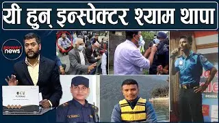 पढेलेखेको प्रहरीले सही-गलत ठम्याउँछःइन्स्पेक्टर श्याम। धम्की दिने सांसद मेखलालसँग संवाद। POWER NEWS