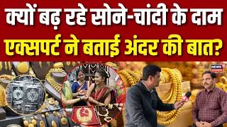 Gold Silver Price: क्यों बढ़ रहे सोने-चांदी के दाम? | Breaking news | N18V | Market| Latest News|Top