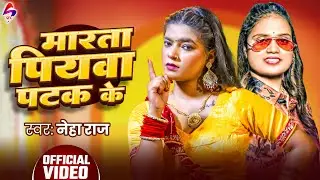 VIDEO - मारता पियवा पटक के | Neha Raj | Marata Piyawa Patak Ke | New Bhojpuri Song 2025
