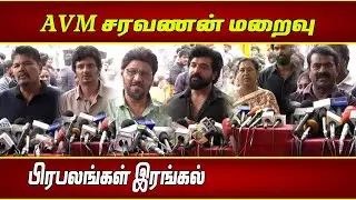 AVM சரவணன் மறைவு  - பிரபலங்கள் இரங்கல் |Saravanan RIP | AVM Studio | Rajinikanth | Shankar | Jeeva